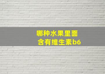 哪种水果里面含有维生素b6