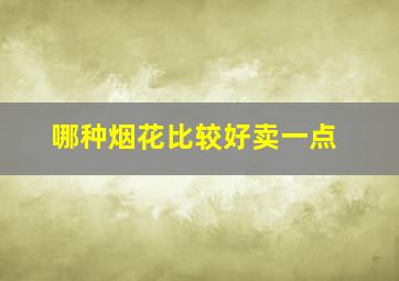 哪种烟花比较好卖一点