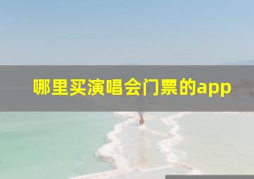 哪里买演唱会门票的app