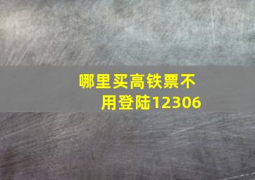 哪里买高铁票不用登陆12306