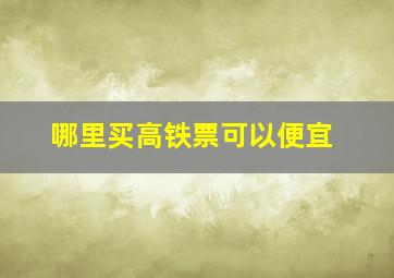 哪里买高铁票可以便宜