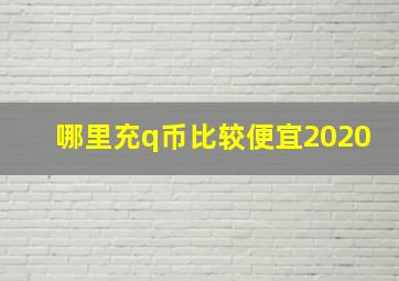 哪里充q币比较便宜2020