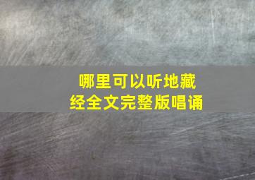 哪里可以听地藏经全文完整版唱诵