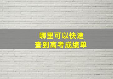 哪里可以快速查到高考成绩单