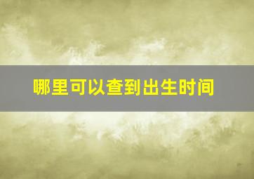 哪里可以查到出生时间