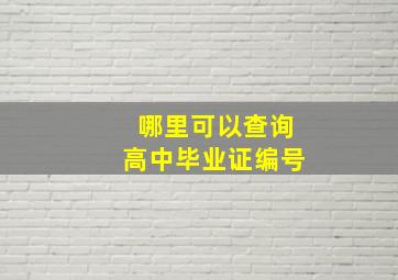 哪里可以查询高中毕业证编号