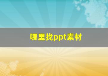 哪里找ppt素材