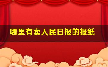 哪里有卖人民日报的报纸