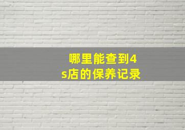 哪里能查到4s店的保养记录