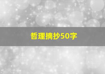 哲理摘抄50字