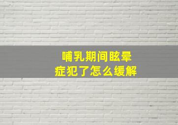 哺乳期间眩晕症犯了怎么缓解