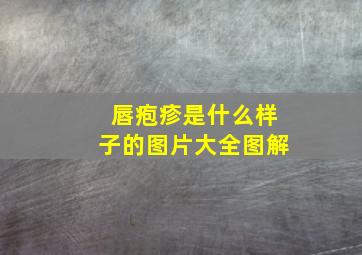 唇疱疹是什么样子的图片大全图解