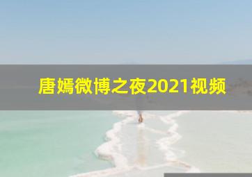 唐嫣微博之夜2021视频