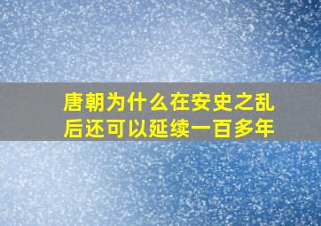 唐朝为什么在安史之乱后还可以延续一百多年