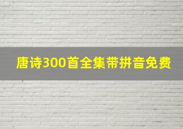 唐诗300首全集带拼音免费