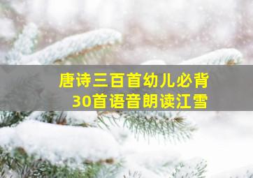 唐诗三百首幼儿必背30首语音朗读江雪