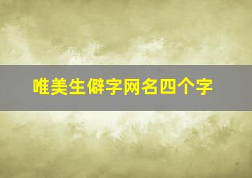 唯美生僻字网名四个字