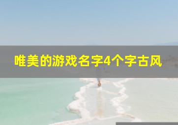 唯美的游戏名字4个字古风