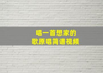 唱一首想家的歌原唱简谱视频