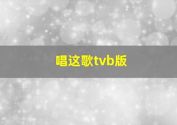 唱这歌tvb版