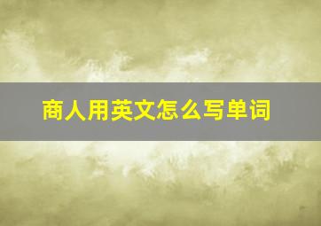 商人用英文怎么写单词