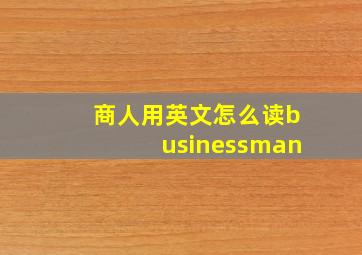 商人用英文怎么读businessman