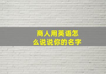 商人用英语怎么说说你的名字