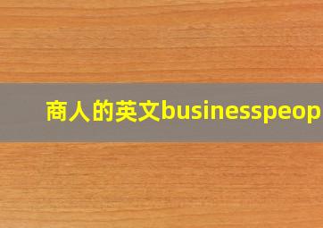 商人的英文businesspeople