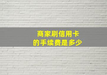 商家刷信用卡的手续费是多少