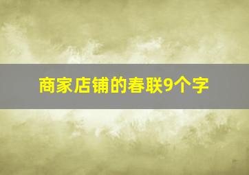 商家店铺的春联9个字