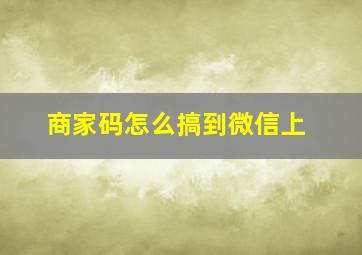 商家码怎么搞到微信上