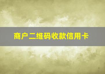 商户二维码收款信用卡