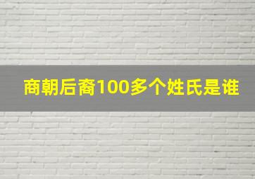 商朝后裔100多个姓氏是谁