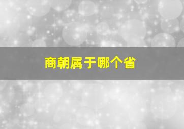 商朝属于哪个省