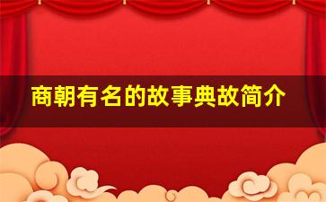 商朝有名的故事典故简介