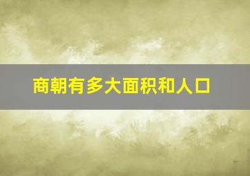 商朝有多大面积和人口