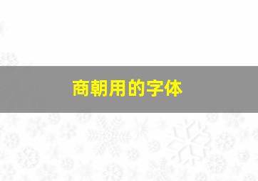 商朝用的字体