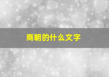 商朝的什么文字