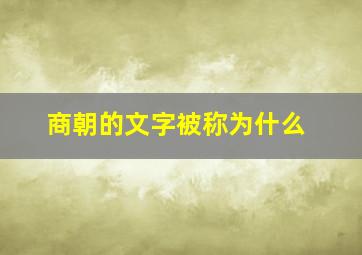 商朝的文字被称为什么