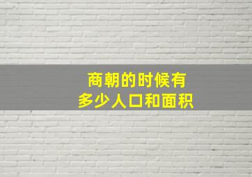 商朝的时候有多少人口和面积