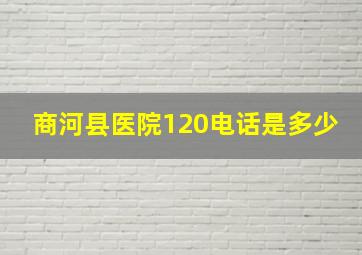 商河县医院120电话是多少