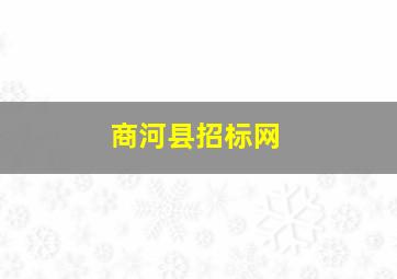 商河县招标网