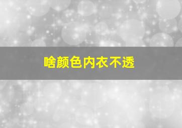 啥颜色内衣不透