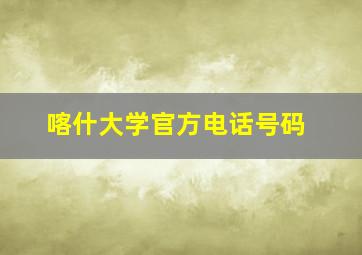 喀什大学官方电话号码