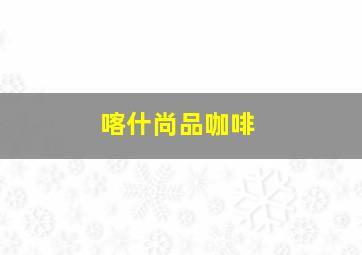 喀什尚品咖啡