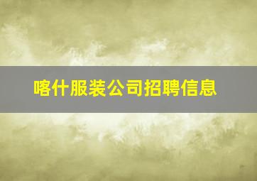 喀什服装公司招聘信息