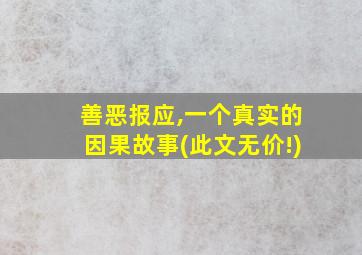 善恶报应,一个真实的因果故事(此文无价!)