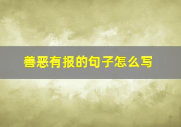 善恶有报的句子怎么写