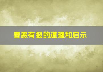 善恶有报的道理和启示