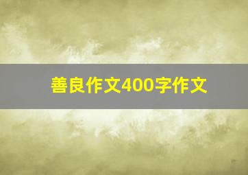 善良作文400字作文